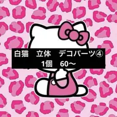 白猫　立体　デコパーツ④ 1個 60〜