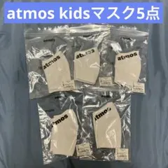 atmos KIDS MASK / アトモス キッズマスク　ホワイト 5点