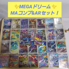 ポケカ　メガドリーム MAコンプ　AR まとめ売り　他