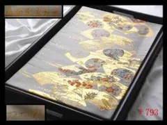 テ790】西陣逸品 プラチナ箔 明綴 波頭飛鶴紋 正絹純金糸六通高級美術 