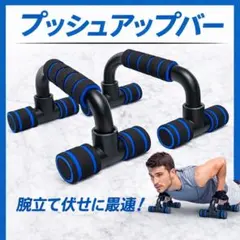 プッシュアップバー 筋トレ 腕立て 器具 H型 安定 耐久性 宅トレ　室内のサムネイル