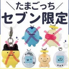 セブン限定　たまごっちめじるしアクセサリー