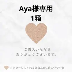 Aya様専用