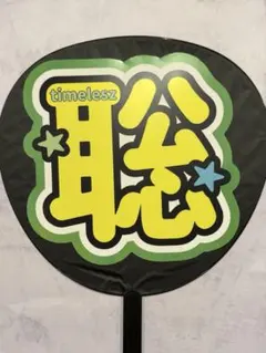 timelesz【松島聡】ジャンボうちわ文字