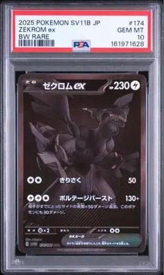 2026年最新】ゼクロムex BWR SV11B 174/086 PSA10の人気アイテム