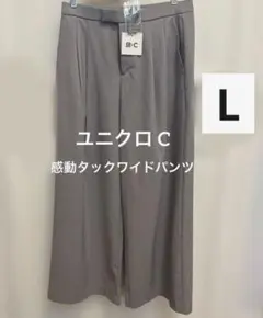 2025 ユニクロc 感動タックワイドパンツ グレー Lサイズ UNIQLOc