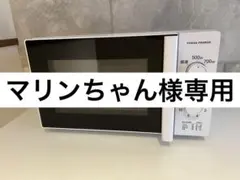 【マリンちゃん様専用】YUASA PRIMUS 単機能電子レンジ