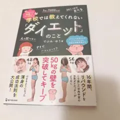 学校では教えてくれない「ダイエット」のこと