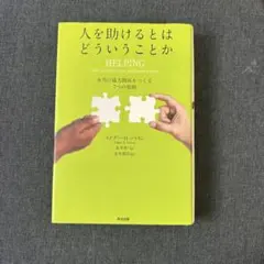人を助けるとはどういうことか 本当の「協力関係」をつくる7つの原則