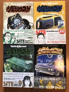 Ghetto Hollywood 少年イン・ザ・フッド 1-4巻セット帯付き