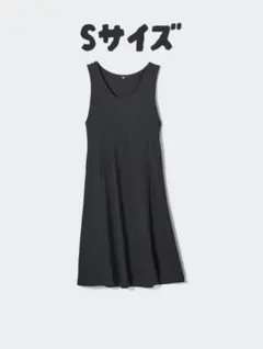 【Sサイズ】ブラッシュドジャージージャンパースカート UNIQLO ダークグレー