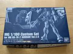 MG 1/100 RX-78-2 ガンダム Ver.3.0用拡張セット
