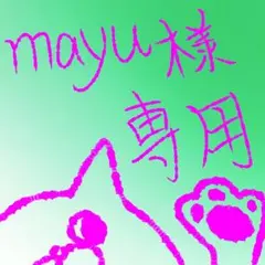 mayu様 ❁確認用❁