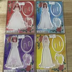 五等分の花嫁 アクリルスタンド 4個セット