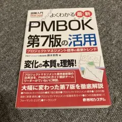 図解入門 よくわかる最新 PMBOK第7版の活用 - メルカリ