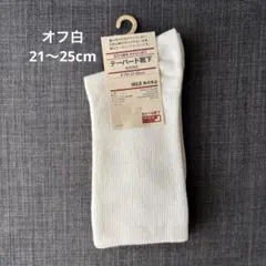 無印良品 テーパード靴下