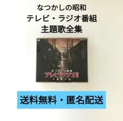 なつかしの昭和テレビ・ラジオ番組主題歌全集～あの時代(ころ)に還る
