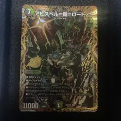 2026年最新】アビスベル覇ロードシークレットの人気アイテム - メルカリ