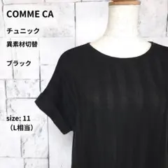 美品 COMME CA チュニック 11 L 黒 半袖 シアー 異素材のサムネイル