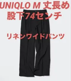 ユニクロ　リネンブレンドタックワイドパンツ　ブラック　サイズM 丈長め