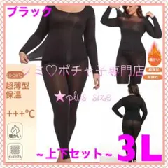 ＊大きいサイズ3L＊ブラック 超薄型 保温 長袖 サーマルインナー 上下セット