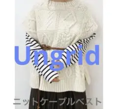 Ungrid パッチワークケーブルニットベスト