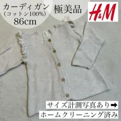 極美品✴︎H&M カーディガン 86cm コットン100%