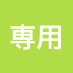 即購入歓迎様　20,38の2枚セット