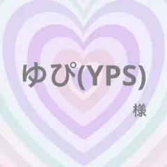 ゆぴ(YPS)様専用