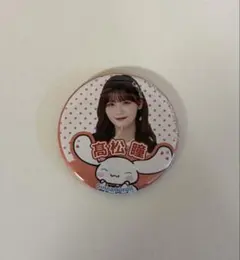 イコラブ　髙松瞳　缶バッジ　シナモン　シナモロール