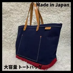 【未使用品】 帆布 × 本革　トートバッグ　大容量　舟形　A4　ネイビー　日本製