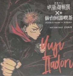 芥見下々 呪術廻戦展 仙台会場 コラボカフェ 特典 コースター 虎杖悠仁