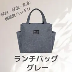 ランチバッグ 大容量 お弁当 保冷 保温 防水 機能完備 グレー ミニトート