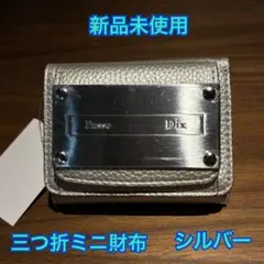 【新品未使用】三つ折り財布 ミニ財布 ミニウォレット シルバー