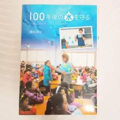 100年後の水を守る 水ジャーナリストの20年 橋本淳司