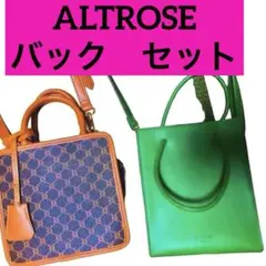 アルトローズ　ショルダーバック　セット　ハンド　モノグラム　ブラウン　グリーンのサムネイル