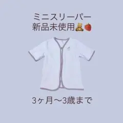 袖つきミニスリーパー新品未使用品クマちゃん୨୧˙˳⋆アイボリー