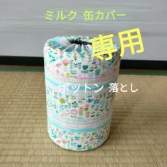 ミルク缶カバー　ポットン落とし　ベビー　©一読下さい　商品説明©
