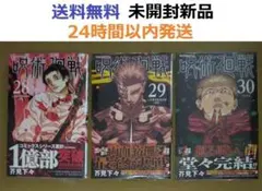 すべて初版帯付き希少品　呪術廻戦 ２８、２９、３０巻セット