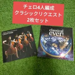 クラシック2枚セット チェリズム& classical ever!