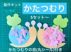 かたつむり　かえる　あじさい　10セット　壁面　飾り　製作　保育　福祉