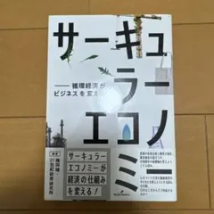 サーキュラーエコノミー 循環経済がビジネスを変える