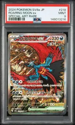 PSA9 トドロクツキex SAR