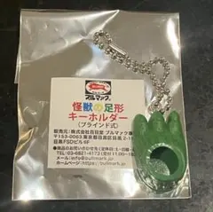 ブルマァク　怪獣の足形キーホルダー　ライトグリーン　ソフビ　大ブルマァク展