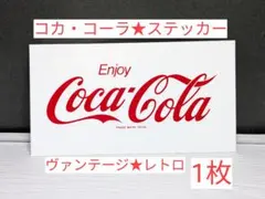 【コカ・コーラ★ステッカー】　　　　　1　枚のサムネイル