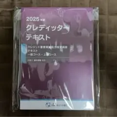 2025年 クレディッターテキスト JCA