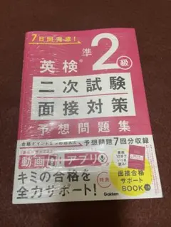 英検準2級 二次試験 面接対策 予想問題集 7日間完成! Gakken