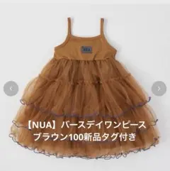 【新品タグ付き】NUA バースデイ チュールワンピース ブラウン 100