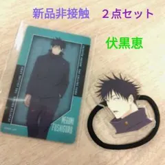 呪術廻戦 渋谷事変 映画 クリアカード ヘアゴム 伏黒恵 2点セット 新品非接触