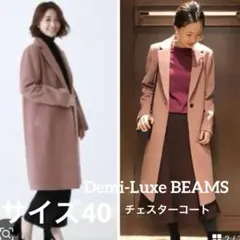 【美品】デミルクスビームスアルパカウール春コートピンクL骨格ストレートレアサイズ